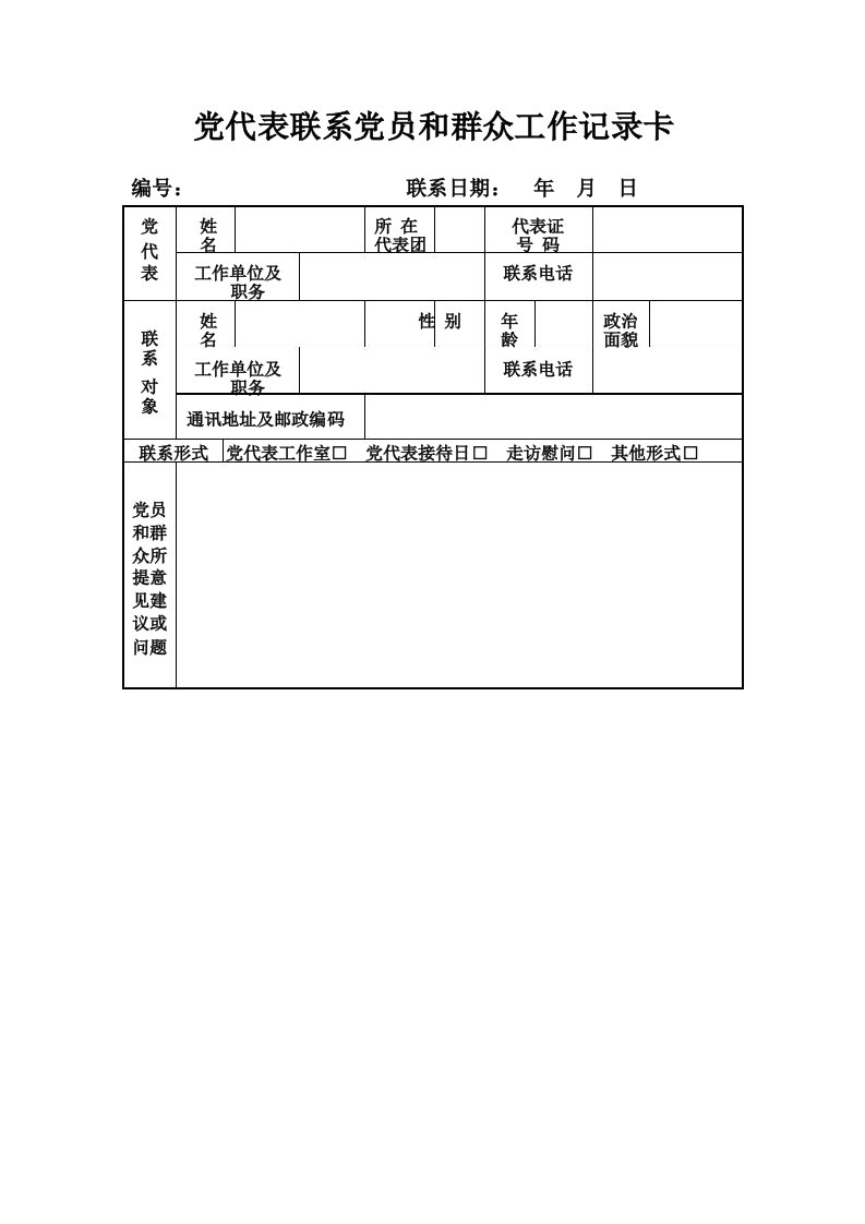 党代表联系党员和群众工作记录卡