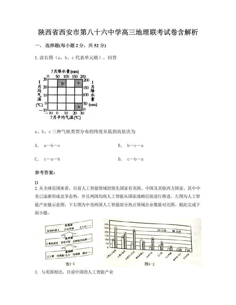 陕西省西安市第八十六中学高三地理联考试卷含解析