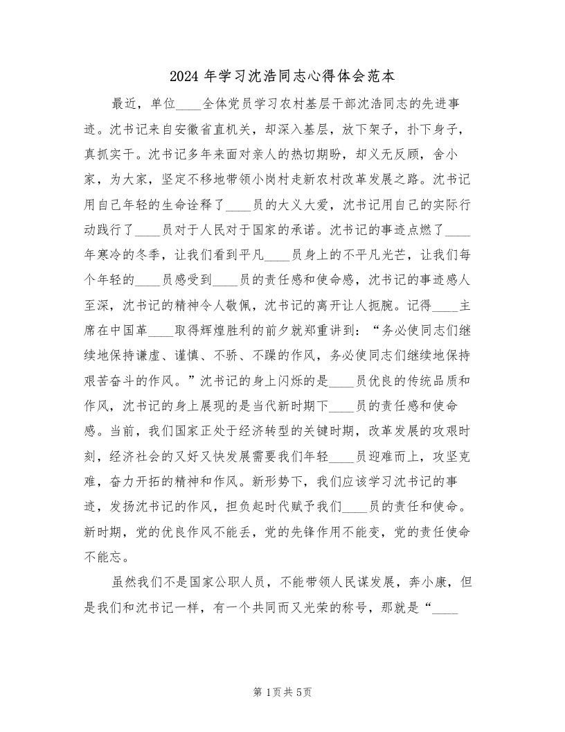 2024年学习沈浩同志心得体会范本（2篇）