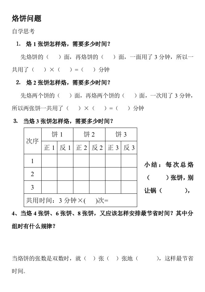 小学人教四年级数学《烙饼问题》导学案