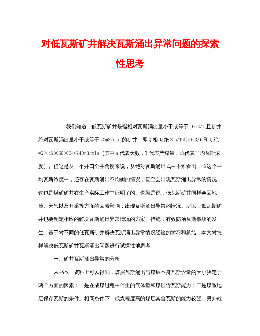 【精编】《安全技术》之对低瓦斯矿井解决瓦斯涌出异常问题的探索性思考