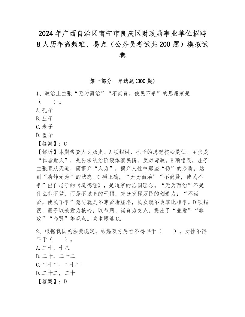 2024年广西自治区南宁市良庆区财政局事业单位招聘8人历年高频难、易点（公务员考试共200题）模拟试卷带答案（突破训练）