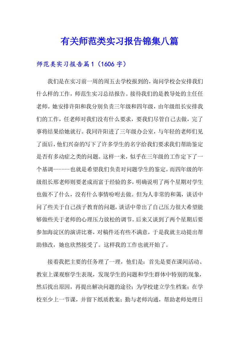 有关师范类实习报告锦集八篇