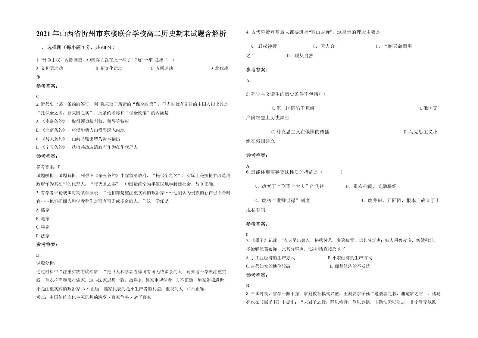 2021年山西省忻州市东楼联合学校高二历史期末试题含解析