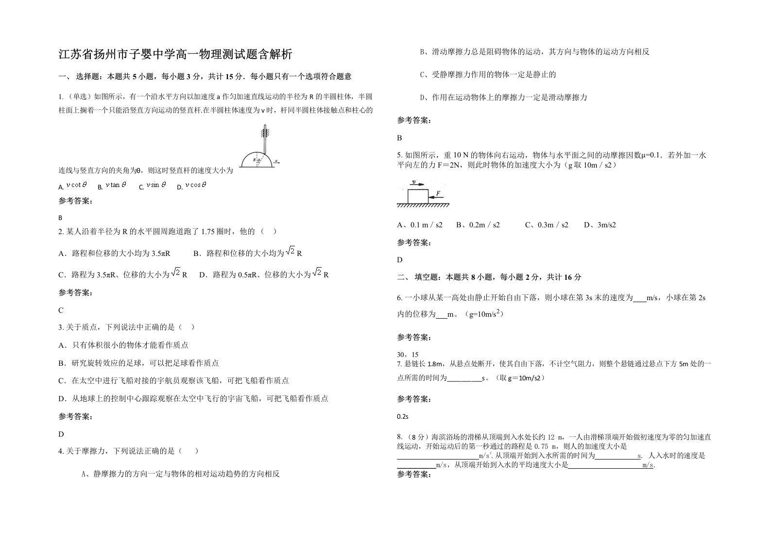 江苏省扬州市子婴中学高一物理测试题含解析