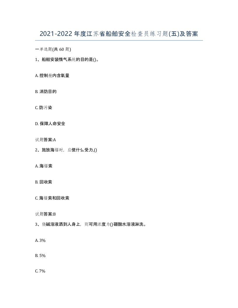 2021-2022年度江苏省船舶安全检查员练习题五及答案