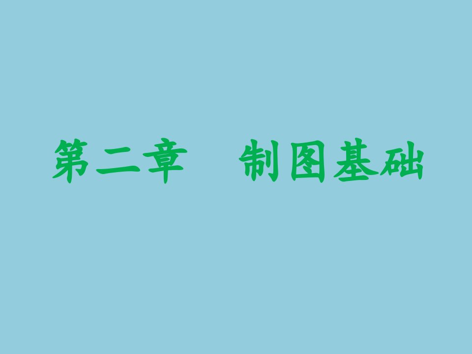 投影面体系及点的投影基本知识