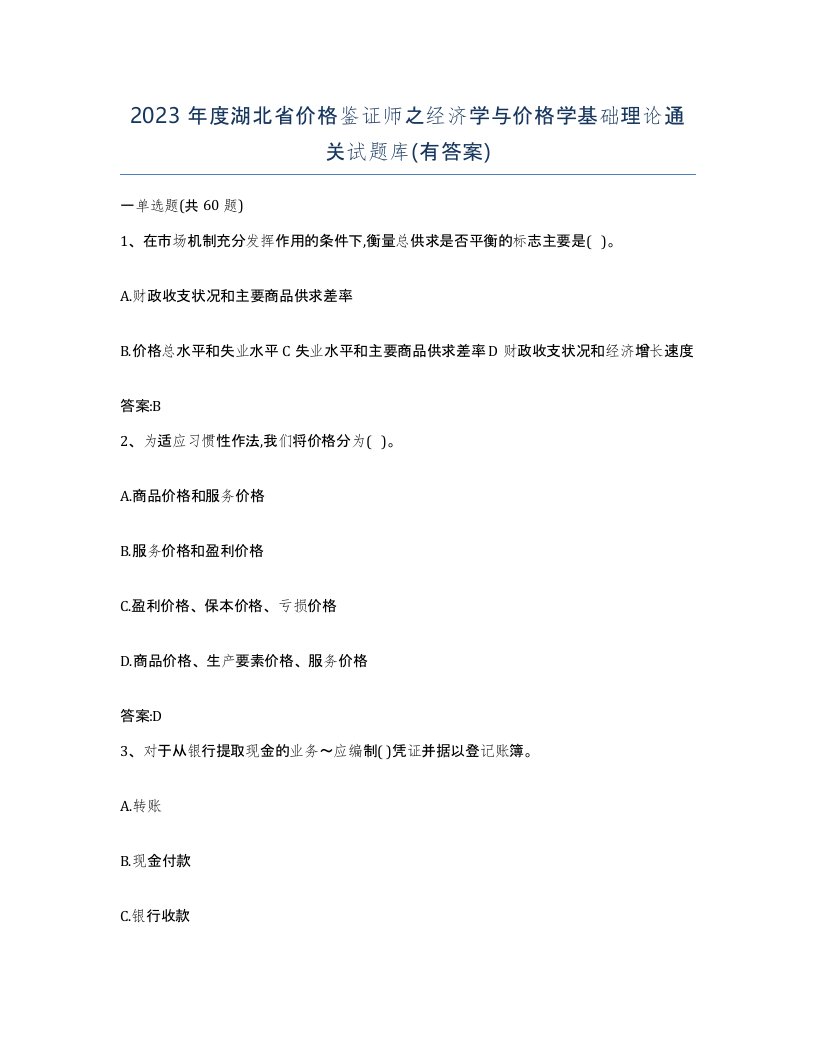 2023年度湖北省价格鉴证师之经济学与价格学基础理论通关试题库有答案