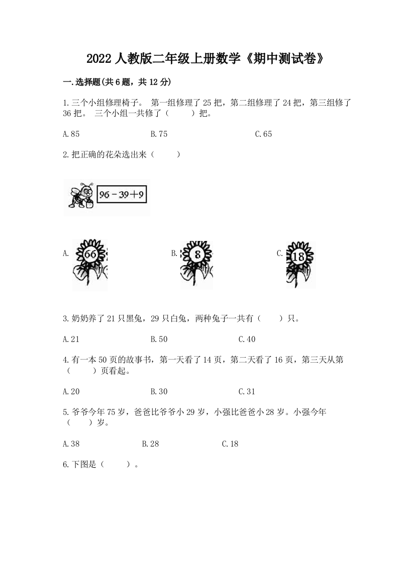 2022人教版二年级上册数学《期中测试卷》附答案【培优】