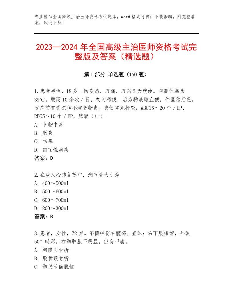 2023年最新全国高级主治医师资格考试精选题库带答案AB卷