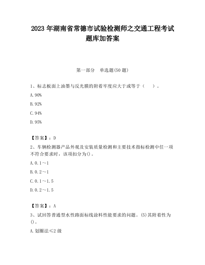 2023年湖南省常德市试验检测师之交通工程考试题库加答案