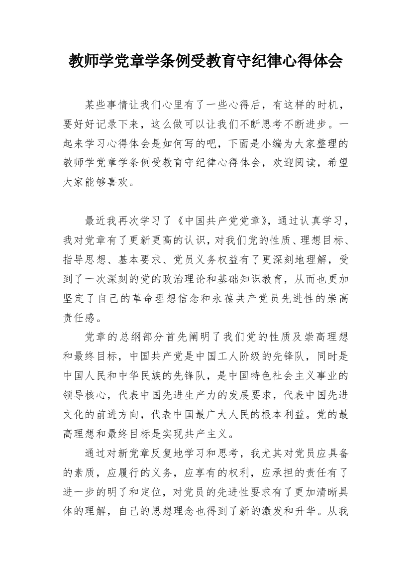 教师学党章学条例受教育守纪律心得体会