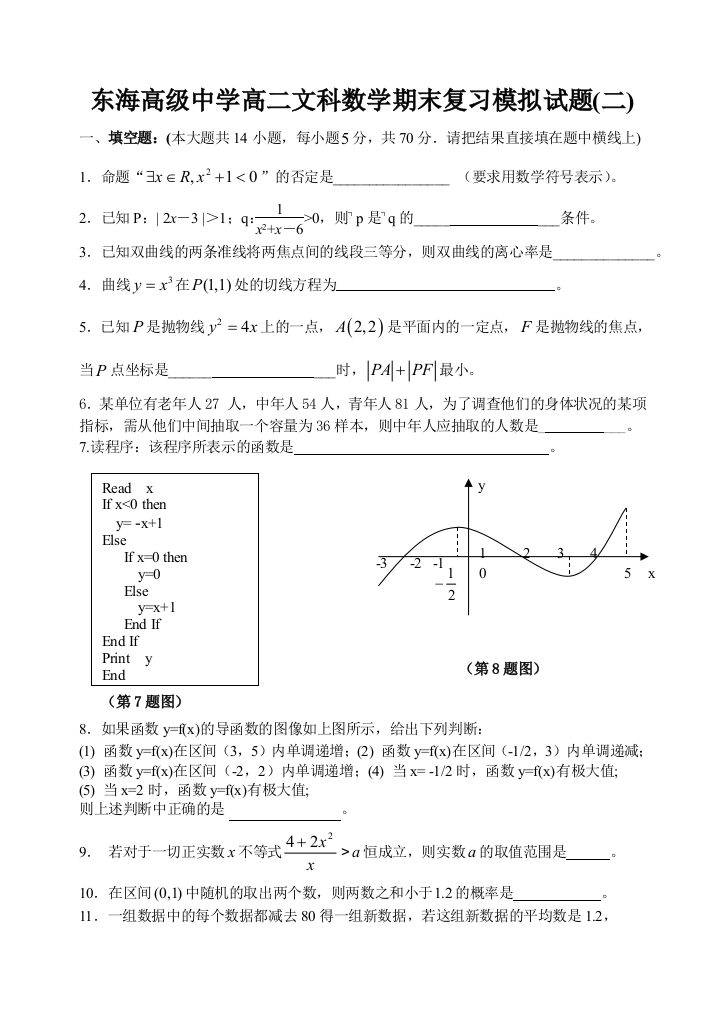 【小学中学教育精选】【小学中学教育精选】【小学中学教育精选】东海高级中学高二文科数学期末模拟二