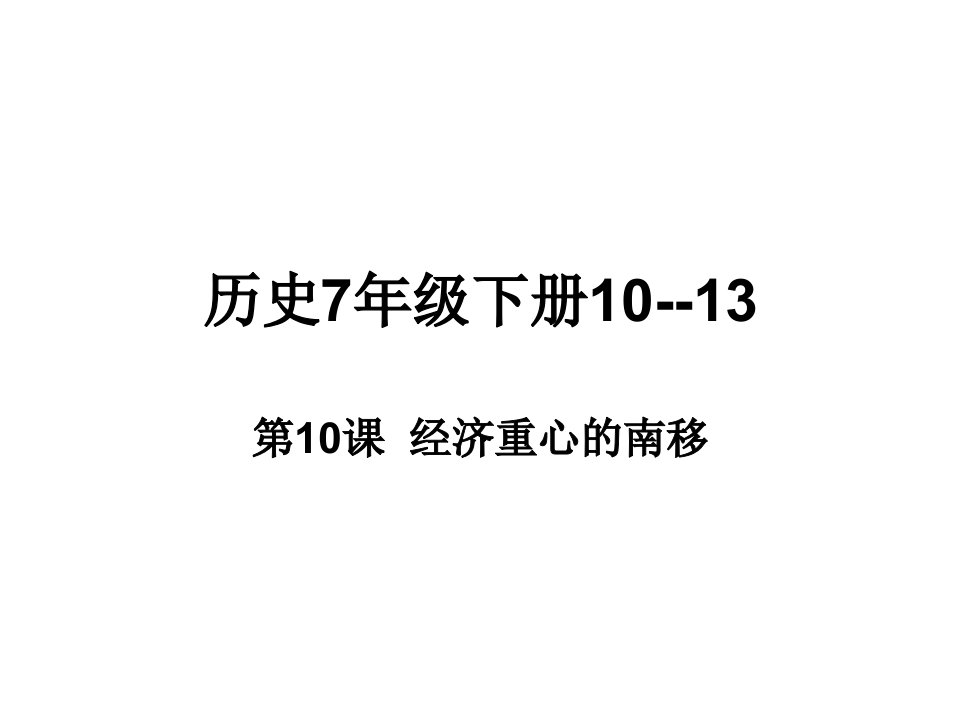 历史7年级下册复习课件