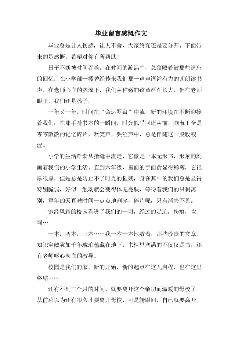 毕业留言感慨作文