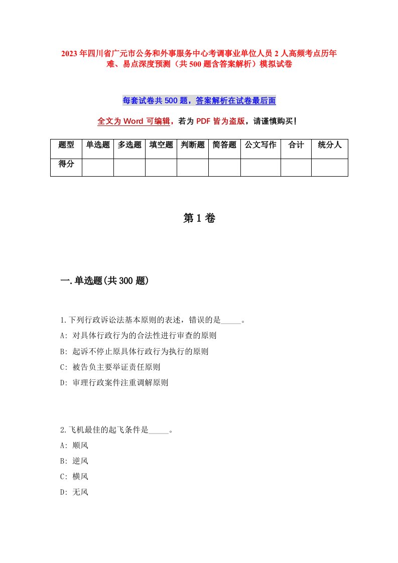 2023年四川省广元市公务和外事服务中心考调事业单位人员2人高频考点历年难易点深度预测共500题含答案解析模拟试卷