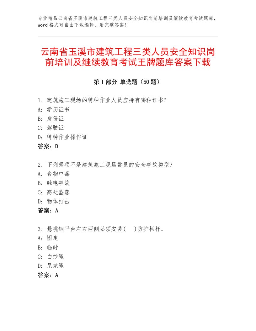 云南省玉溪市建筑工程三类人员安全知识岗前培训及继续教育考试王牌题库答案下载