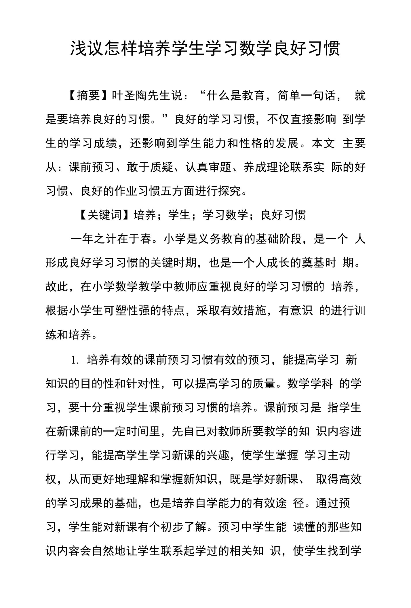 浅议怎样培养学生学习数学良好习惯