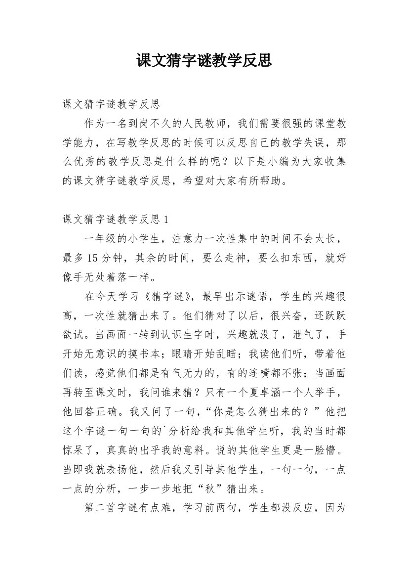 课文猜字谜教学反思