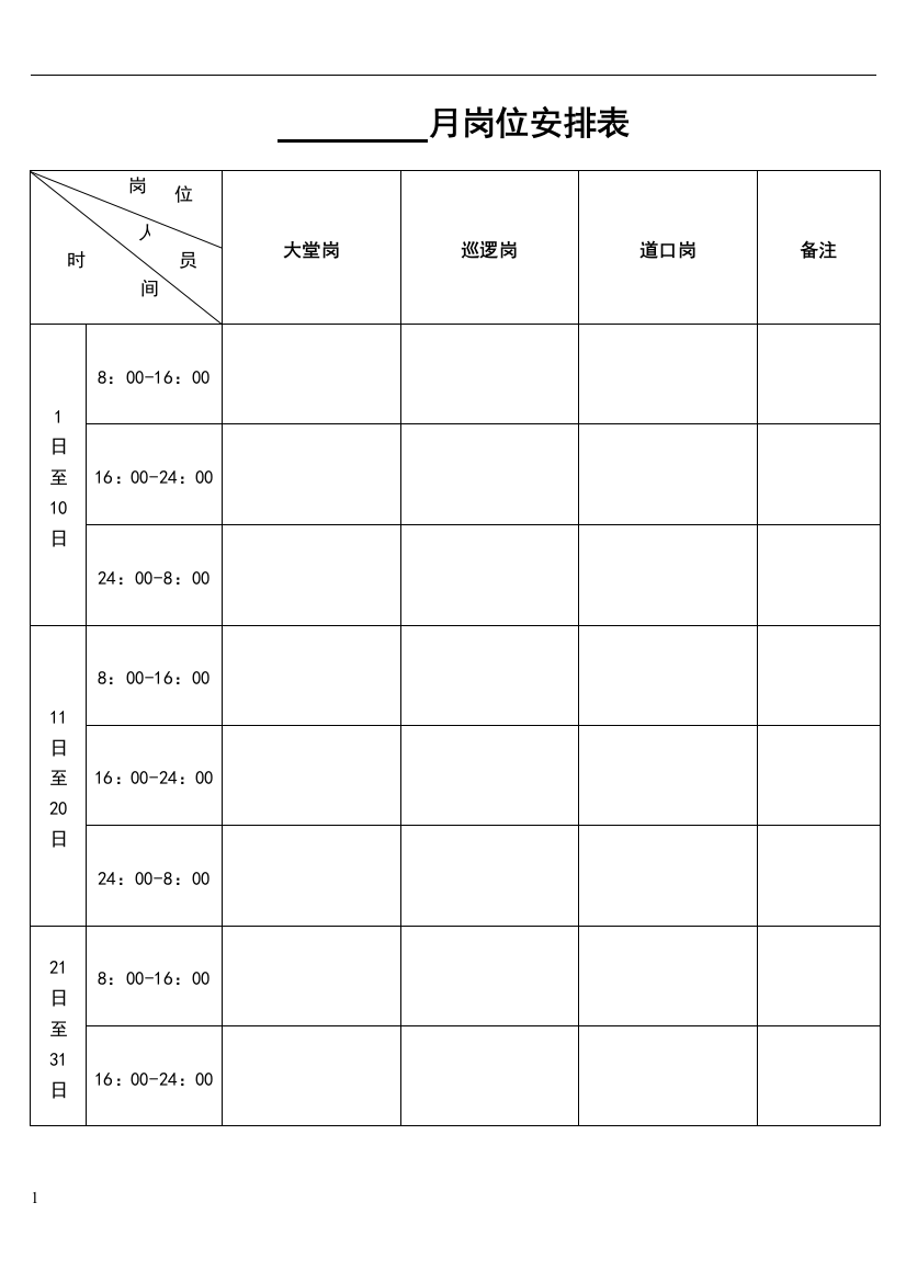 月岗位安排表Word模板