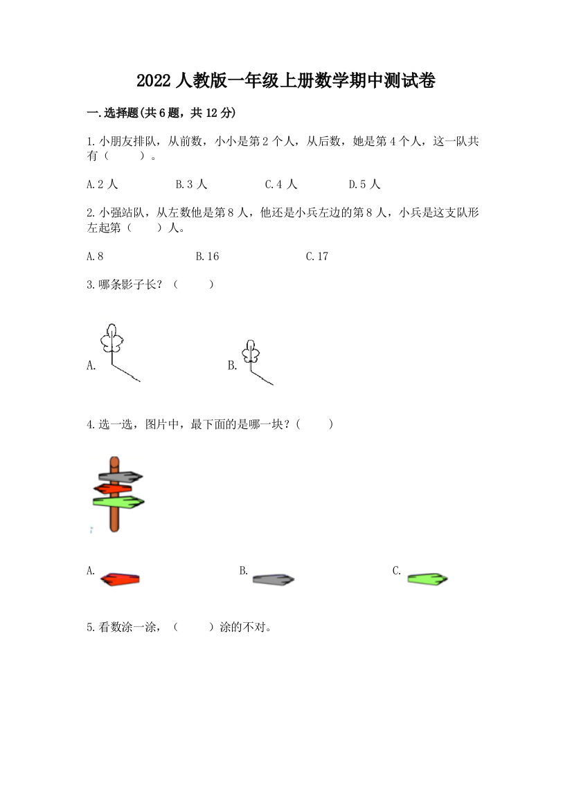 2022人教版一年级上册数学期中综合卷有完整答案