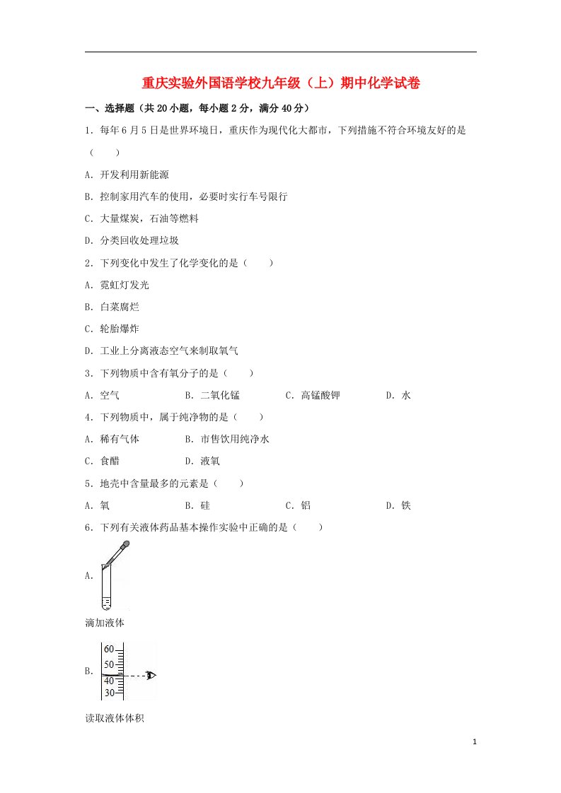 重庆市实验外国语学校九级化学上学期期中试题（含解析）