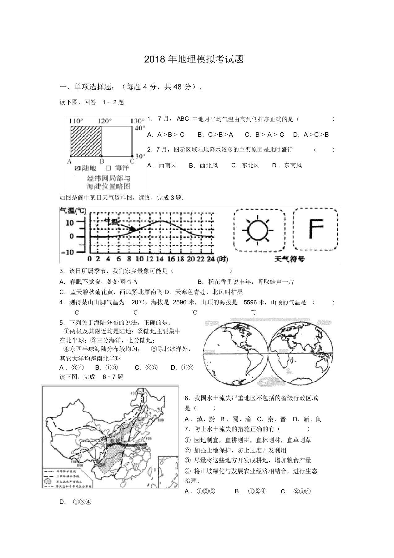 中考地理模拟考试题