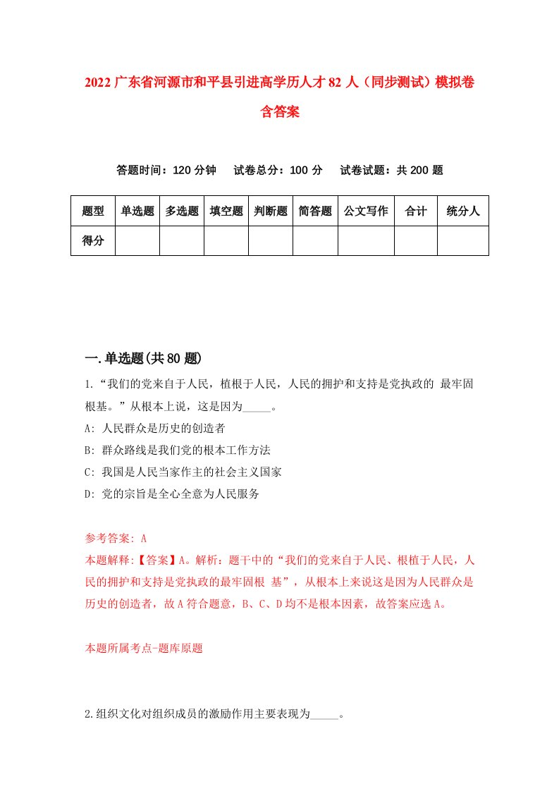 2022广东省河源市和平县引进高学历人才82人同步测试模拟卷含答案8