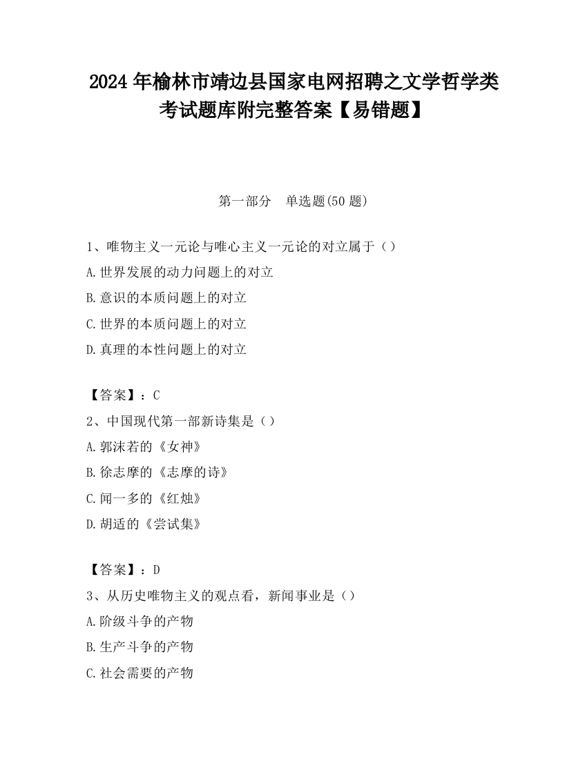 2024年榆林市靖边县国家电网招聘之文学哲学类考试题库附完整答案【易错题】