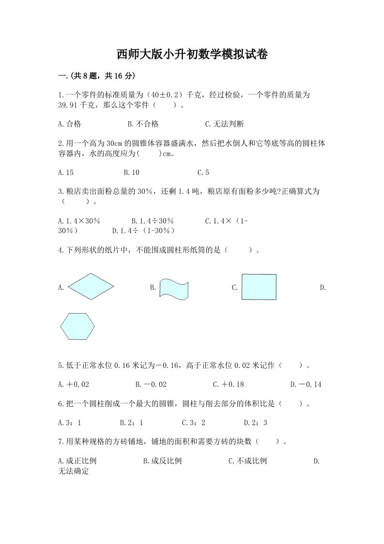 西师大版小升初数学模拟试卷及完整答案【历年真题】