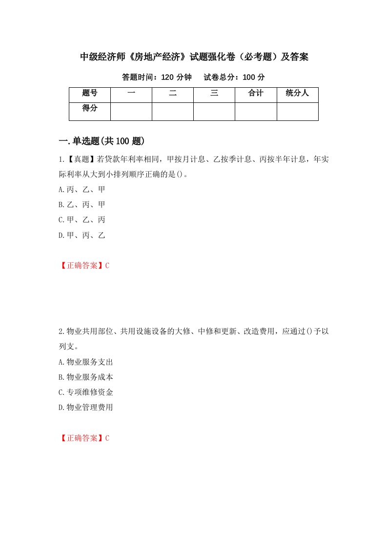 中级经济师房地产经济试题强化卷必考题及答案27