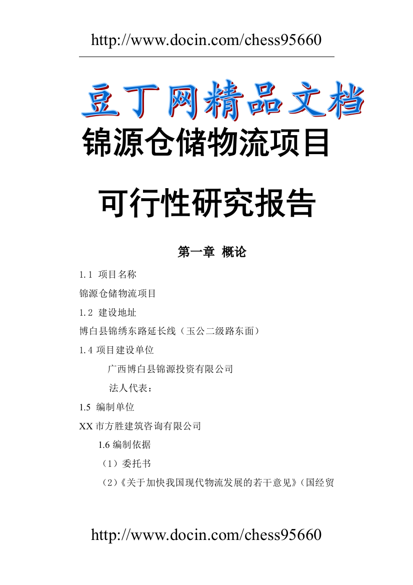 翔宇物流园建设可行性研究报告