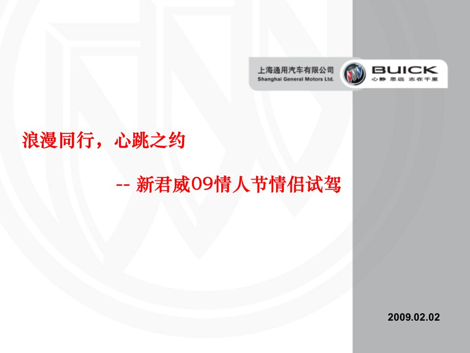 别克新一代君威情人节情侣试驾活动经销商执行手册