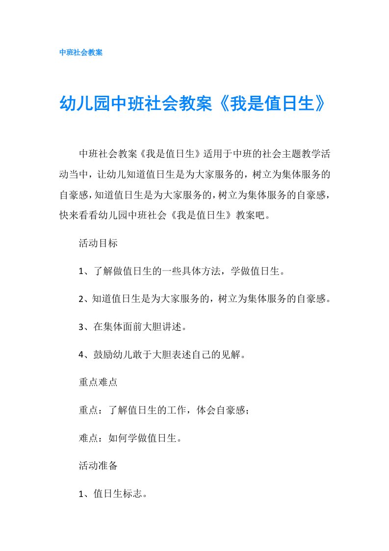 幼儿园中班社会教案《我是值日生》