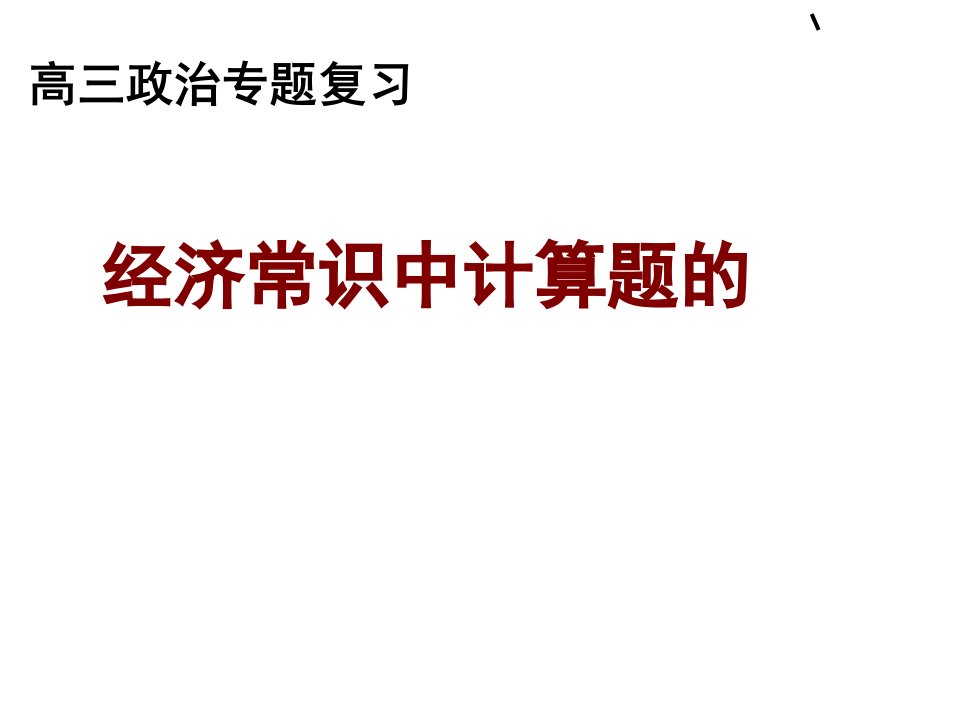 经济常识中的计算题课件