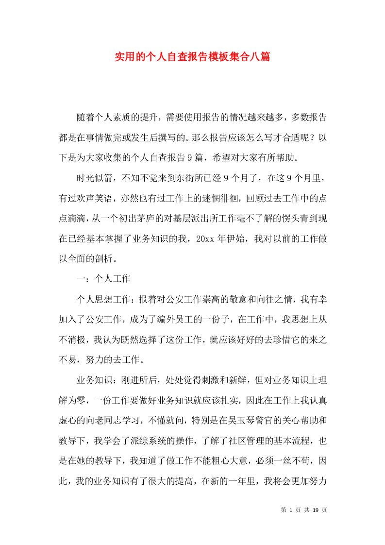 实用的个人自查报告模板集合八篇