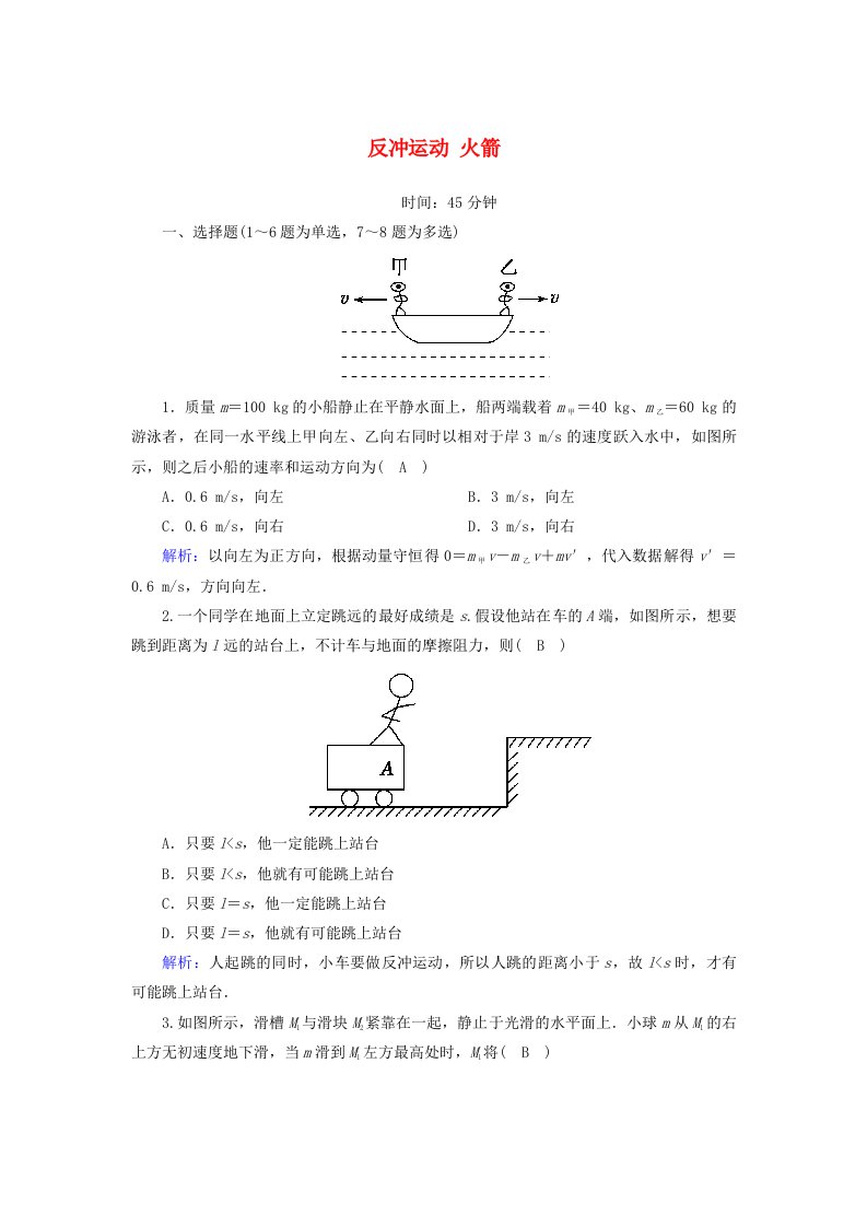 2021学年高中物理第十六章动量守恒定律5反冲运动火箭课后作业含解析