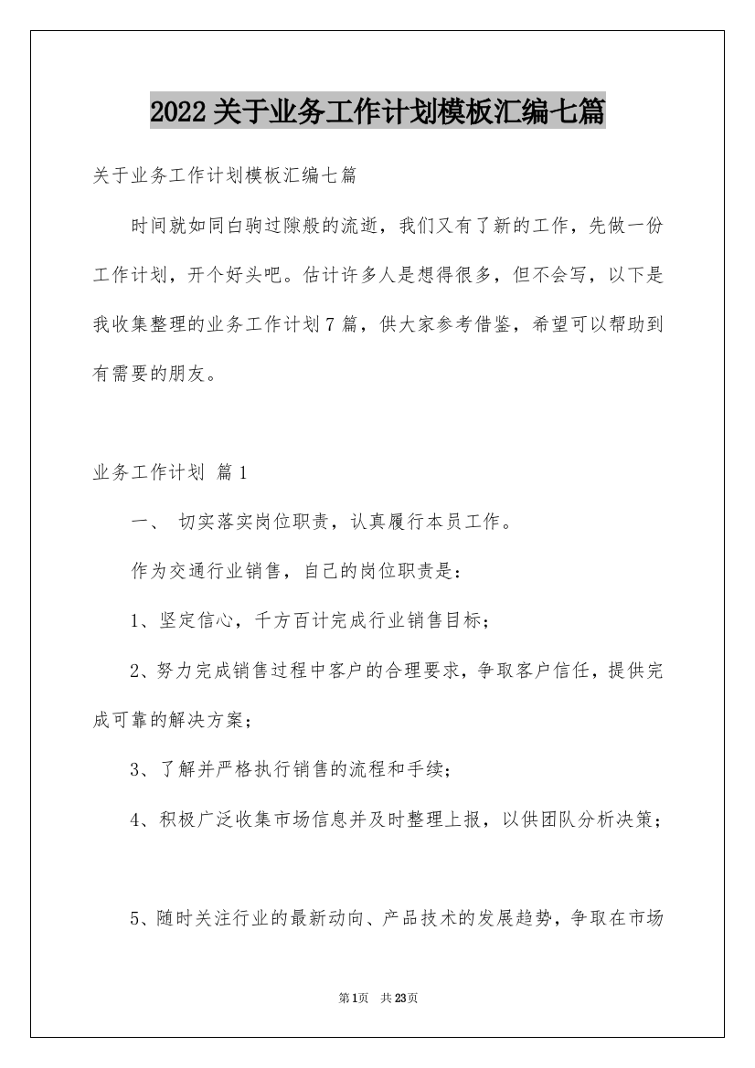 2022关于业务工作计划模板汇编七篇