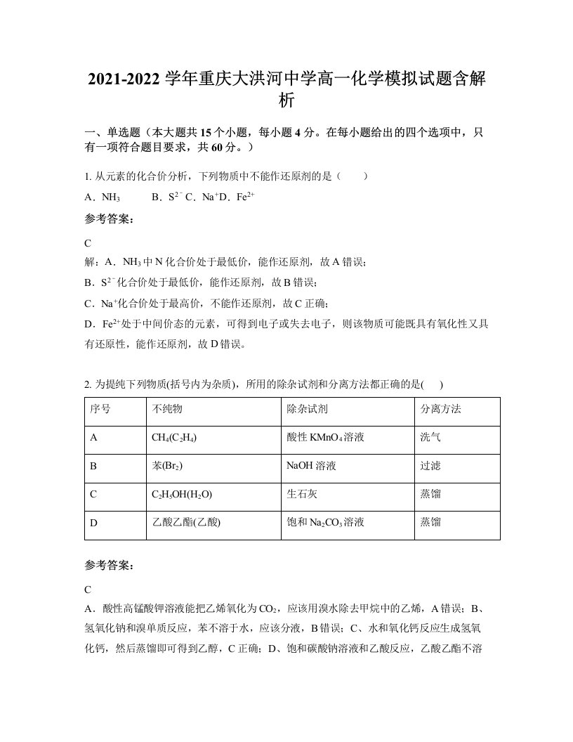 2021-2022学年重庆大洪河中学高一化学模拟试题含解析