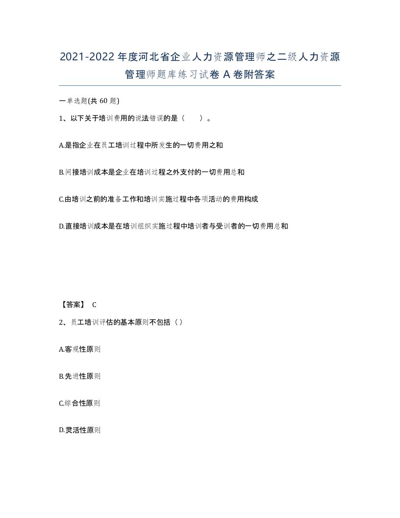 2021-2022年度河北省企业人力资源管理师之二级人力资源管理师题库练习试卷A卷附答案