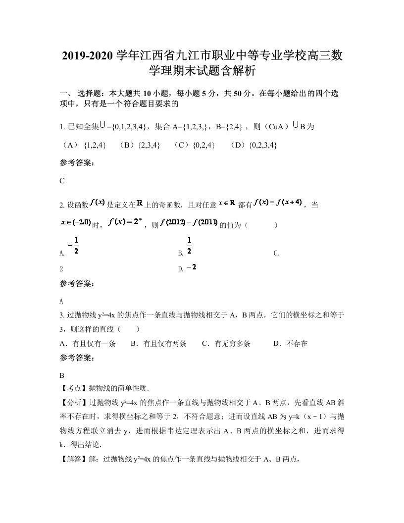 2019-2020学年江西省九江市职业中等专业学校高三数学理期末试题含解析