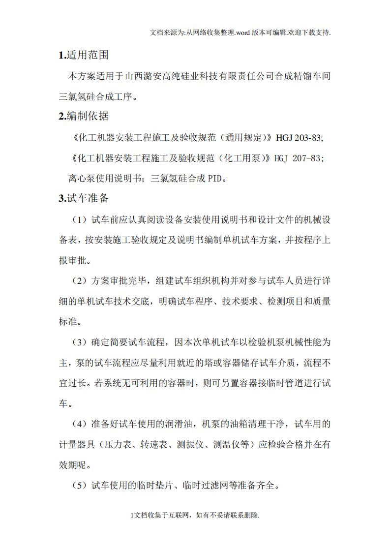 离心泵单机试车方案