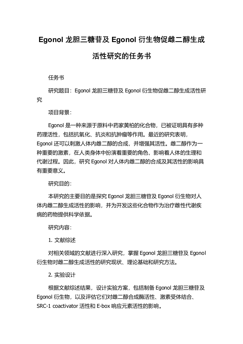 Egonol龙胆三糖苷及Egonol衍生物促雌二醇生成活性研究的任务书