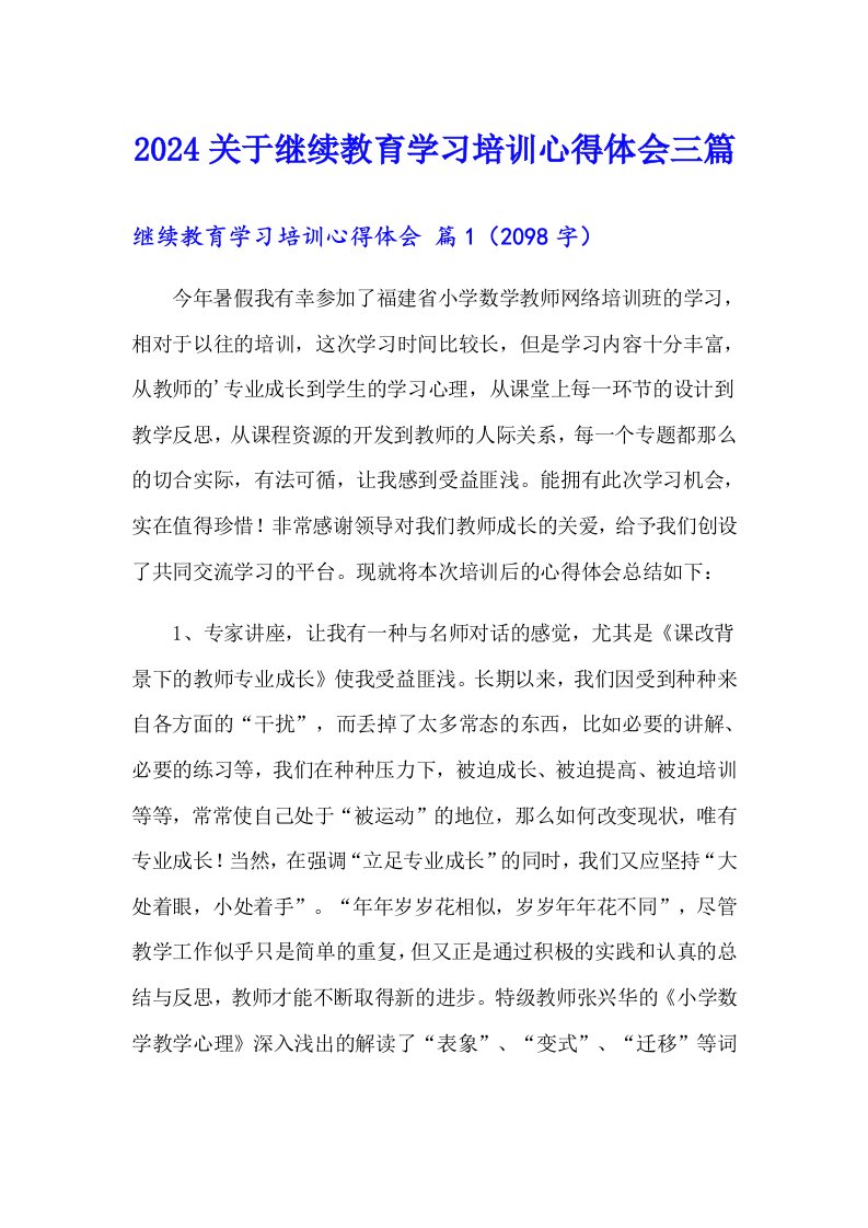 2024关于继续教育学习培训心得体会三篇