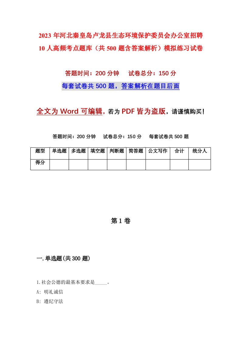 2023年河北秦皇岛卢龙县生态环境保护委员会办公室招聘10人高频考点题库共500题含答案解析模拟练习试卷