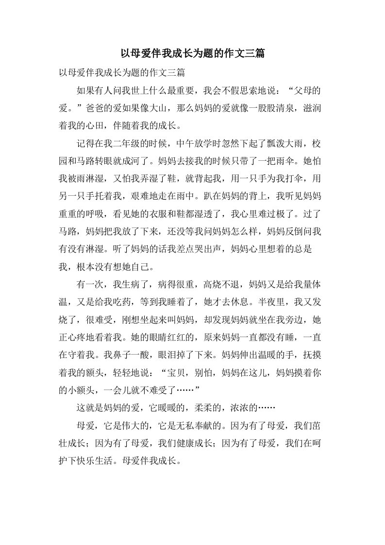 以母爱伴我成长为题的作文三篇