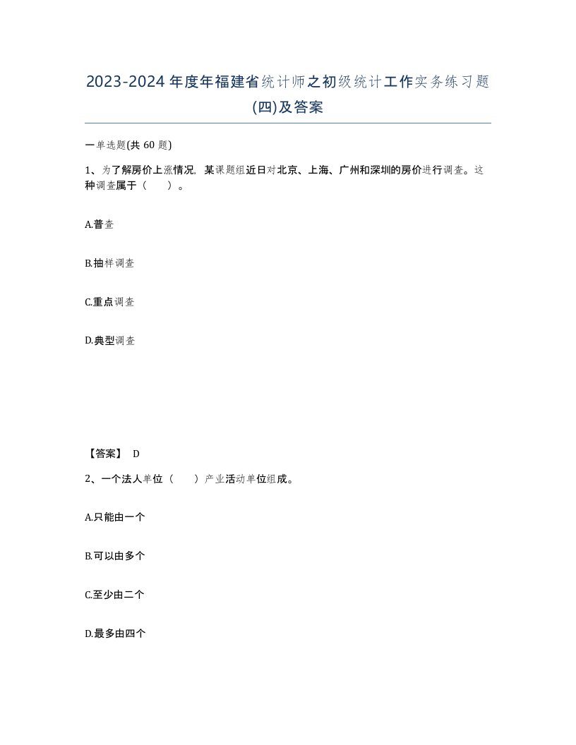 2023-2024年度年福建省统计师之初级统计工作实务练习题四及答案