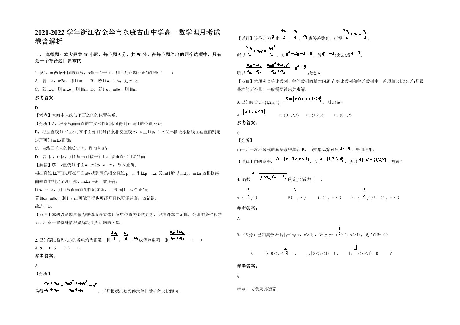 2021-2022学年浙江省金华市永康古山中学高一数学理月考试卷含解析