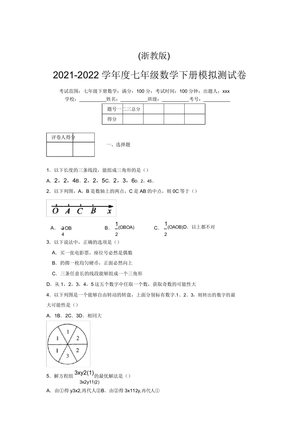 浙教版2021-2022学年度七年级数学下册模拟测试卷(6753)