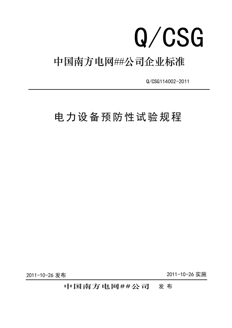 中国南方电网有限责任公司企业标准电力设备预防性试验规程Q-CSG